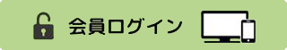 PC会員ログイン