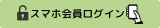 スマホ会員ログイン