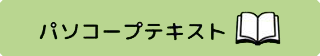 パソコープテキスト