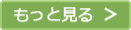 もっと見る