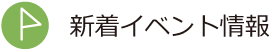イベント情報