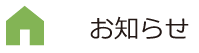 お知らせ